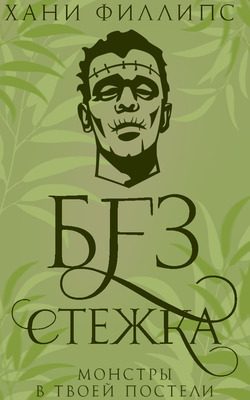 Обложка книги «Без стежка»