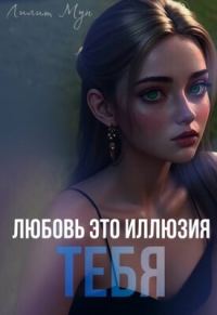 Обложка книги «Любовь это иллюзия тебя»