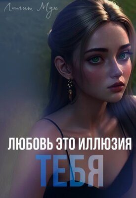 Обложка книги «Любовь это иллюзия тебя»