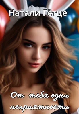 Обложка книги «От тебя одни неприятности»