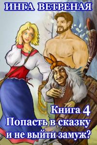Обложка книги «Попасть в сказку и не выйти замуж? Книга 4»