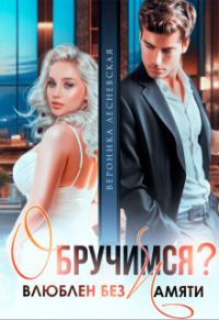 Обложка книги «Обручимся? Влюблен без памяти»