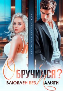 Обложка книги «Обручимся? Влюблен без памяти»