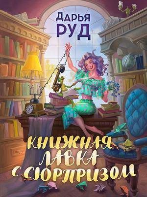Обложка книги «Книжная лавка с сюрпризом»