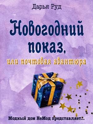 Обложка книги «Почтовая авантюра»