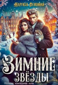 Обложка книги «Зимние звезды»