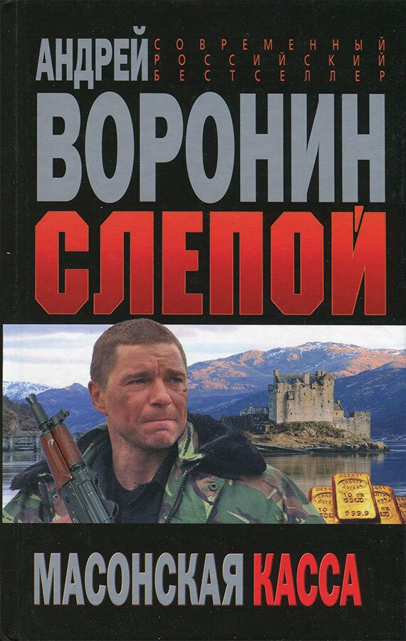 Обложка книги «Масонская касса»