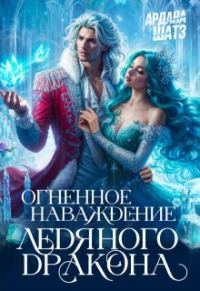 Обложка книги «Огненное наваждение ледяного дракона»