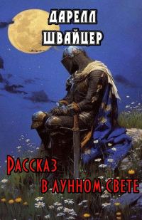 Обложка книги «Рассказ в лунном свете»