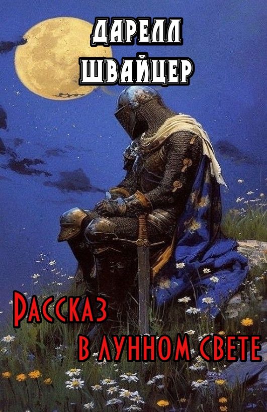 Обложка книги «Рассказ в лунном свете»