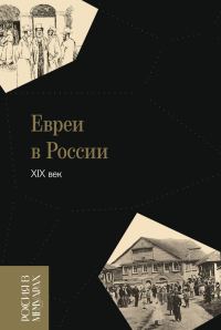 Обложка книги «Евреи в России: XIX век»