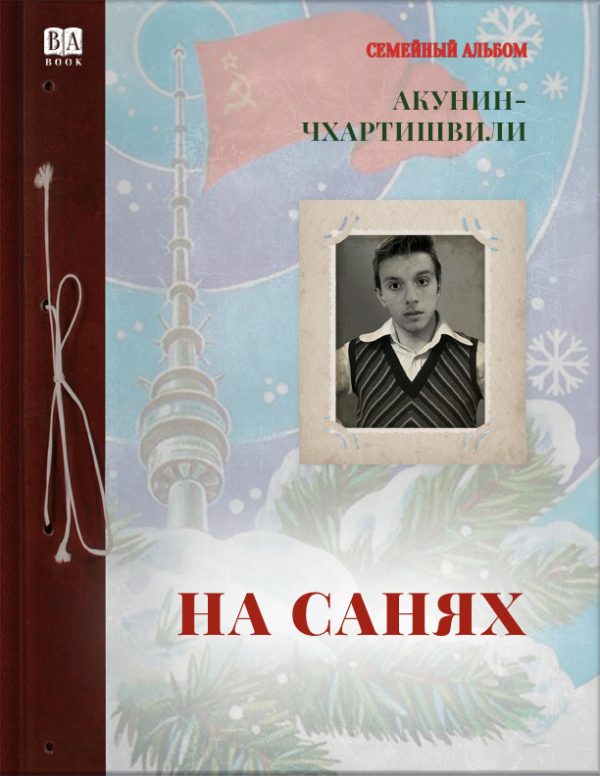 Обложка книги «На санях»