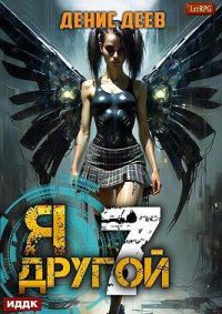 Обложка книги «Я – другой 7: СПАС II»