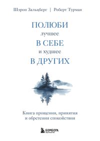 Обложка книги «Полюби лучшее в себе и худшее в других. Книга прощения, принятия и обретения спокойствия»