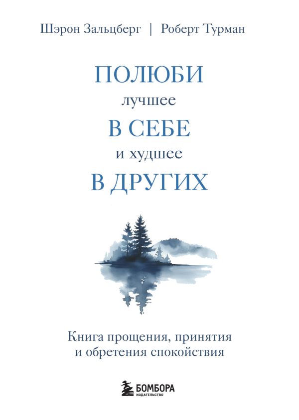 Обложка книги «Полюби лучшее в себе и худшее в других. Книга прощения, принятия и обретения спокойствия»