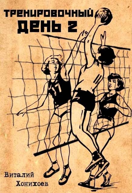 Обложка книги «Тренировочный день 2»
