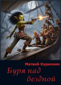 Обложка книги «Буря над бездной»