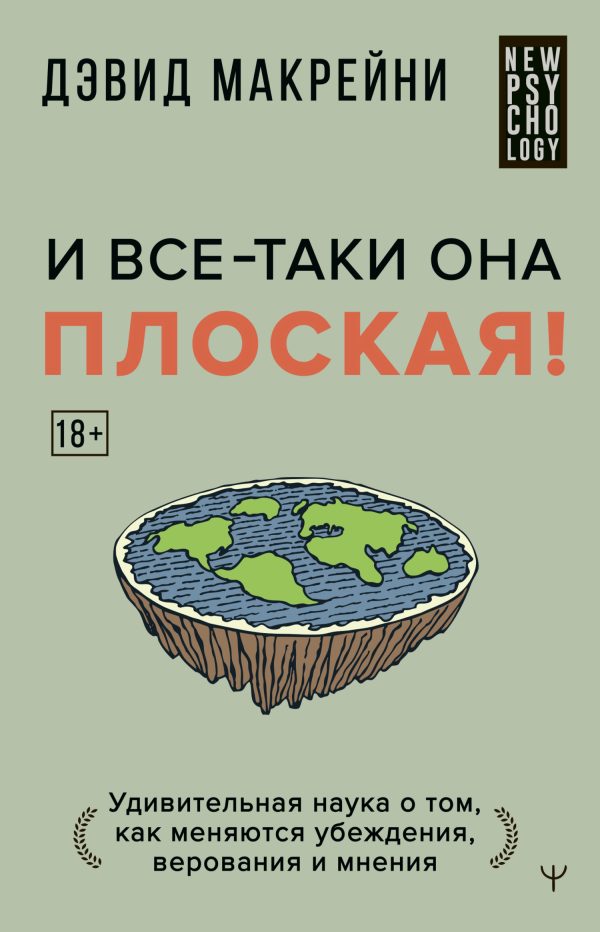 Обложка книги «И все-таки она плоская! Удивительная наука о том, как меняются убеждения, верования и мнения»
