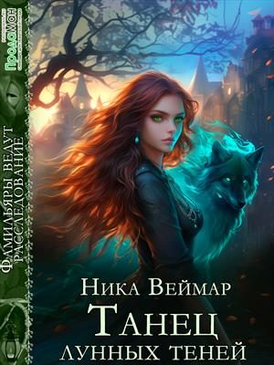 Обложка книги «Танец лунных теней»