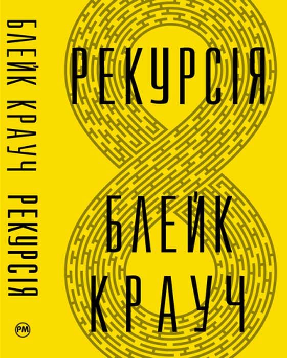 Обложка книги «Рекурсія»