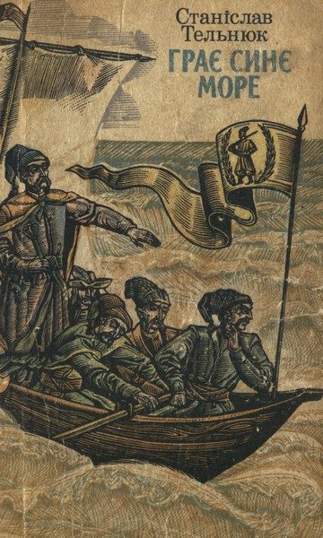 Обложка книги «Грає синє море»