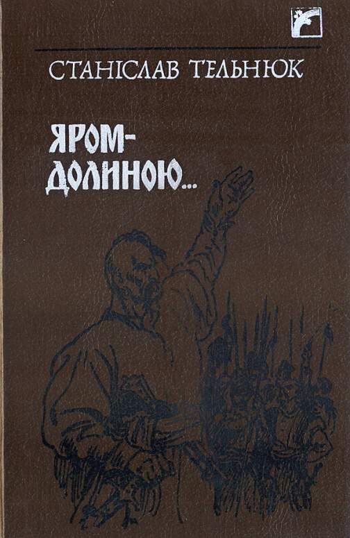 Обложка книги «Яром–долиною…»