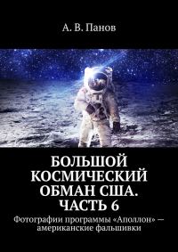 Обложка книги «Большой космический обман США. Часть 6»