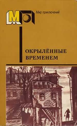 Обложка книги «Окрылённые временем»