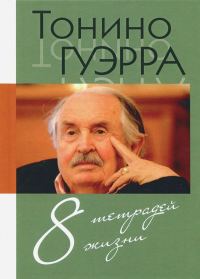 Обложка книги «Восемь тетрадей жизни»