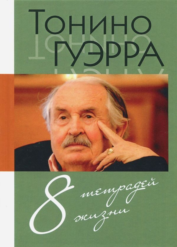 Обложка книги «Восемь тетрадей жизни»