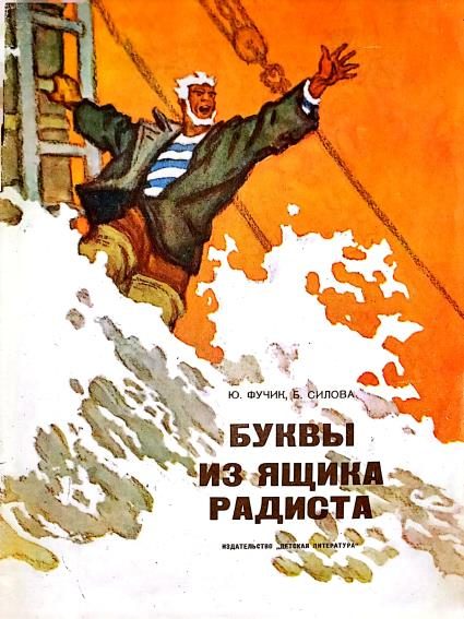 Обложка книги «Буквы из ящика радиста»