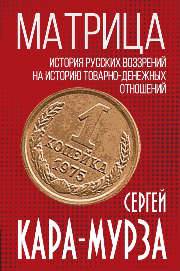 Обложка книги «Матрица. История русских воззрений на историю товарно-денежных отношений»