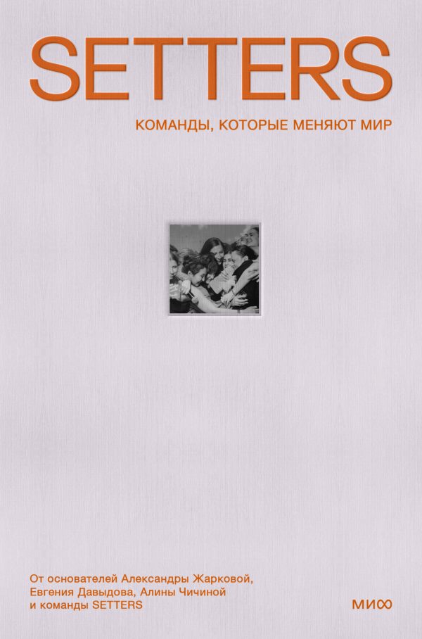 Обложка книги «SETTERS: Команды, которые меняют мир»