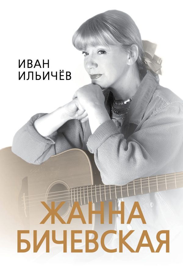 Обложка книги «Личное дело Жанны Бичевской»