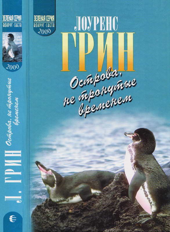Обложка книги «Острова, не тронутые временем»