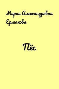 Обложка книги «Пёс»