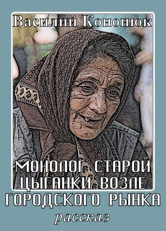 Обложка книги «Монолог старой цыганки возле городского рынка»