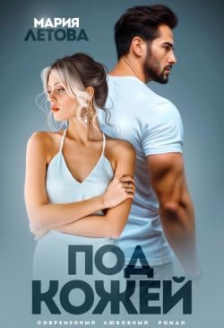 Обложка книги «Под кожей (СИ)»
