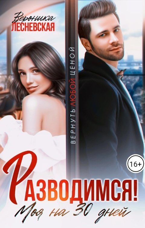 Обложка книги «Разводимся! Моя на тридцать дней»