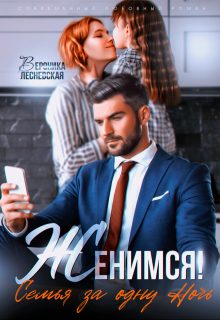 Обложка книги «Женимся! Семья за одну ночь»