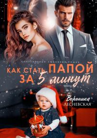 Обложка книги «Как стать папой за пять минут»