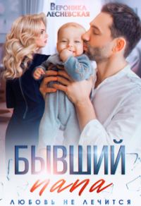 Обложка книги «Бывший папа. Любовь не лечится»