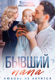 Обложка книги «Бывший папа. Любовь не лечится»