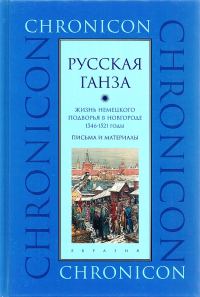 Обложка книги «"Русская Ганза". Жизнь Немецкого подворья в Новгороде, 1346–1521 годы»