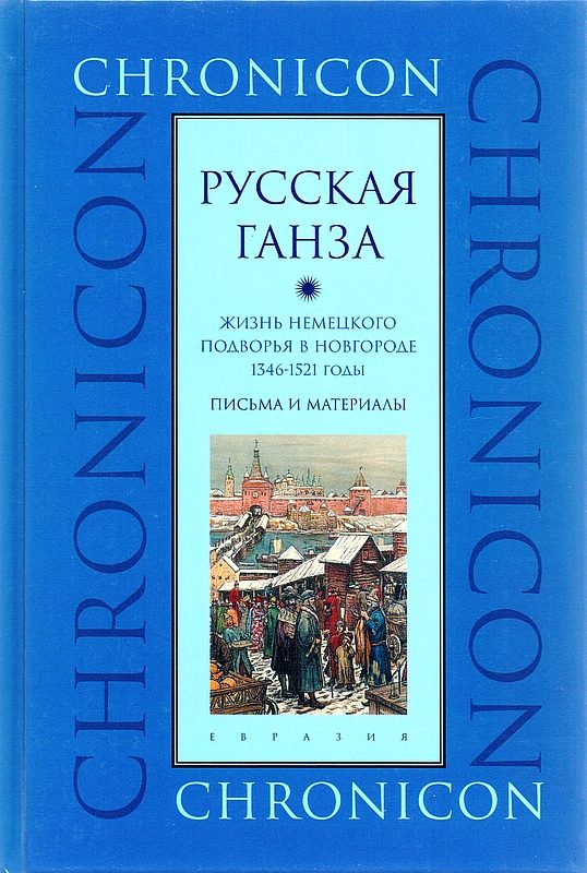 Обложка книги «"Русская Ганза". Жизнь Немецкого подворья в Новгороде, 1346–1521 годы»