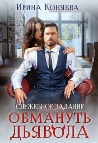 Обложка книги «Служебное задание: Обмануть Дьявола»
