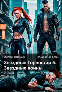 Обложка книги «Звездные воины»