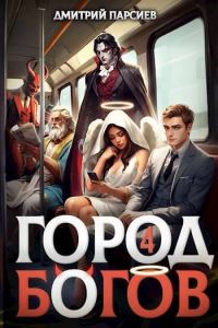 Обложка книги «Город Богов 4»