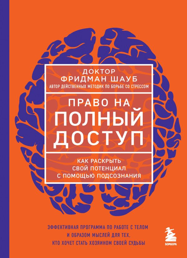 Обложка книги «Право на полный доступ. Как раскрыть свой потенциал с помощью подсознания»