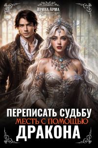 Обложка книги «Переписать судьбу. Месть с помощью дракона»
